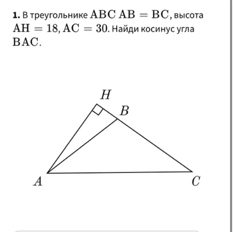 Помоги мне найти косинус угла BAC в треугольнике ABC, если AB = BC, высота AH = 18, AC = 30