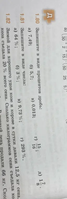 Переведи дроби в проценты в задании 1.80 и проценты в числа в задании 1.81