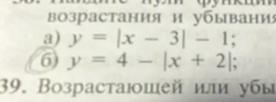 Помоги начертить график, найти нули функции, промежутки знаков постоянства, промежутки возрастания и убывания функции y = 4 - |x + 2|