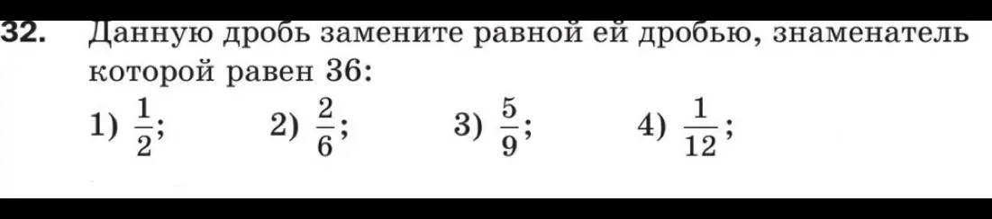 Замени данную дробь равной ей дробью, знаменатель которой равен 36 (пример 1/2)