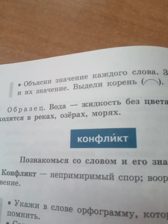Объясни значение слова "конфликт" и выдели корень