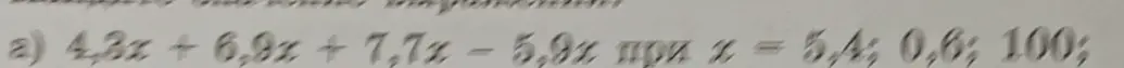 Вычисли значение выражения 4,3x + 6,9x + 7,7x - 5,9х при х = 5,4