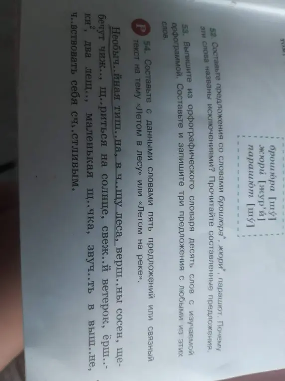 Составь предложения со словами "брошюра", "жюри", "парашют"