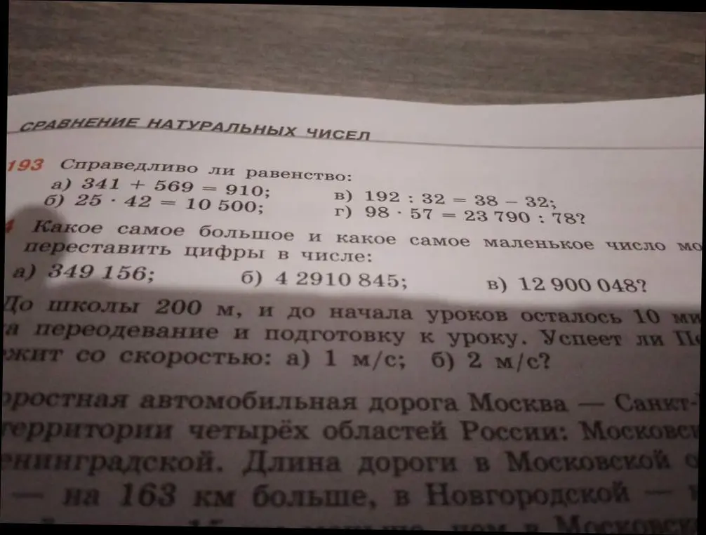Определи, справедливо ли равенство: 341 + 569 = 910; какое самое большое и какое самое маленькое число можно переставить цифры в числе: 349 156; успеет ли Петя дойти до школы, если до школы 200 м, и до начала уроков осталось 10 минут, а переодевание и подготовку к уроку.