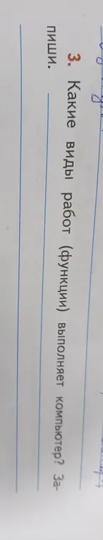 Какие виды работ выполняет компьютер?