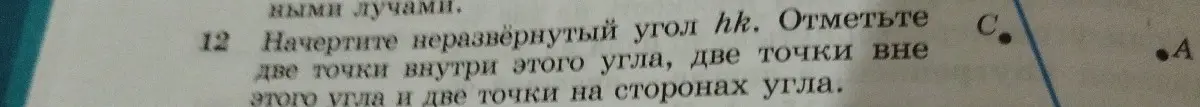 Начерти неразвёрнутый угол hk. Отметь две точки внутри этого угла, две точки вне этого угла и две точки на сторонах угла.