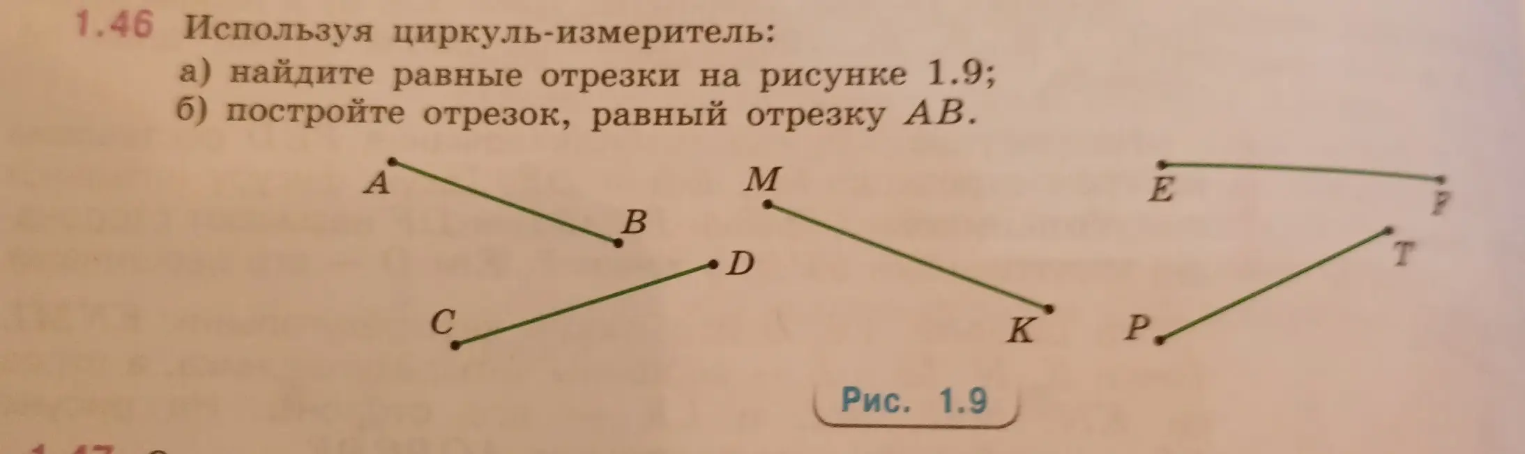 Ты просишь найти равные отрезки на рисунке и построить отрезок, равный отрезку AB