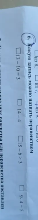 Можешь подсказать, какую запись можно назвать неравенством?