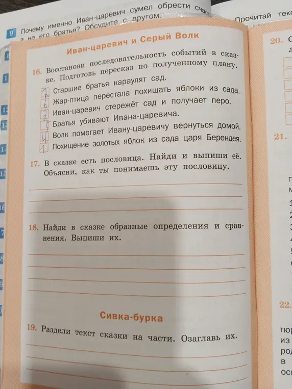 Ты можешь восстановить последовательность событий в сказке, найти и выписать пословицу, найти образные определения и сравнения, разделить текст сказки на части и озаглавить их?