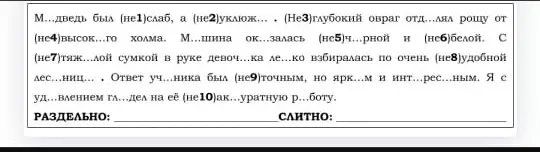 Объясни, как правильно писать слова с приставкой "не".