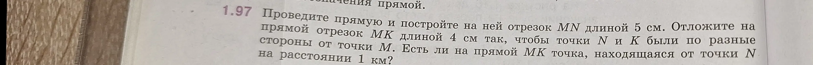 Объясни, как построить прямую и отрезок MN длиной 5 см, затем отрезок MK длиной 4 см так, чтобы точки N и K были по разные стороны от точки M, и определить, есть ли на прямой MK точка, находящаяся от точки N на расстоянии 1 км
