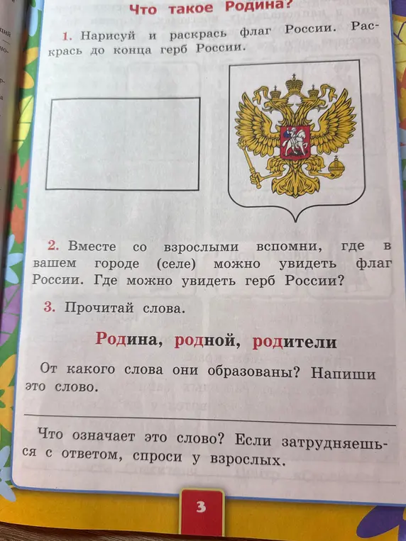 Ты просишь меня ответить на вопросы: нарисуй и раскрась флаг России, от какого слова образованы слова родина, родной, родители?