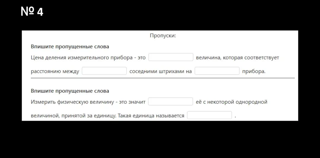 Предложи пропущенные слова в упражнении по физике: 'Цена деления измерительного прибора - это ... величина, которая соответствует расстоянию между ... соседними штрихами на ... прибора.'