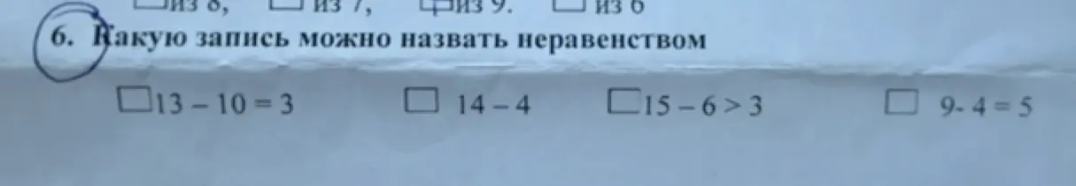 Какую запись можно назвать неравенством, если предложены варианты 13-10=3, 14-4, 15-6>3, 9-4=5?