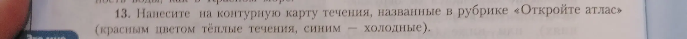 Ты просишь меня рассказать, как нанести на контурную карту течения, названные в рубрике «Откройте атлас»