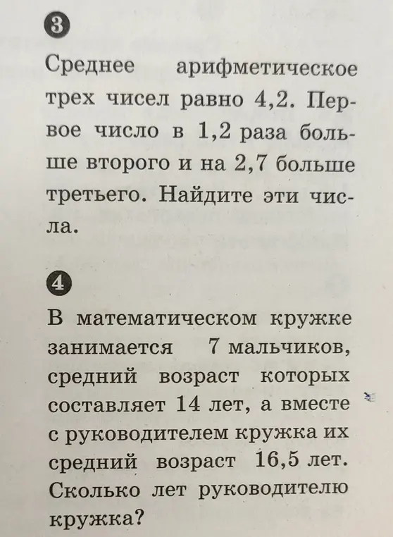 Помоги решить задачи по математике: найди числа, если известно их среднее арифметическое и соотношения между ними; вычисли возраст руководителя кружка, зная средний возраст учеников и общий средний возраст.