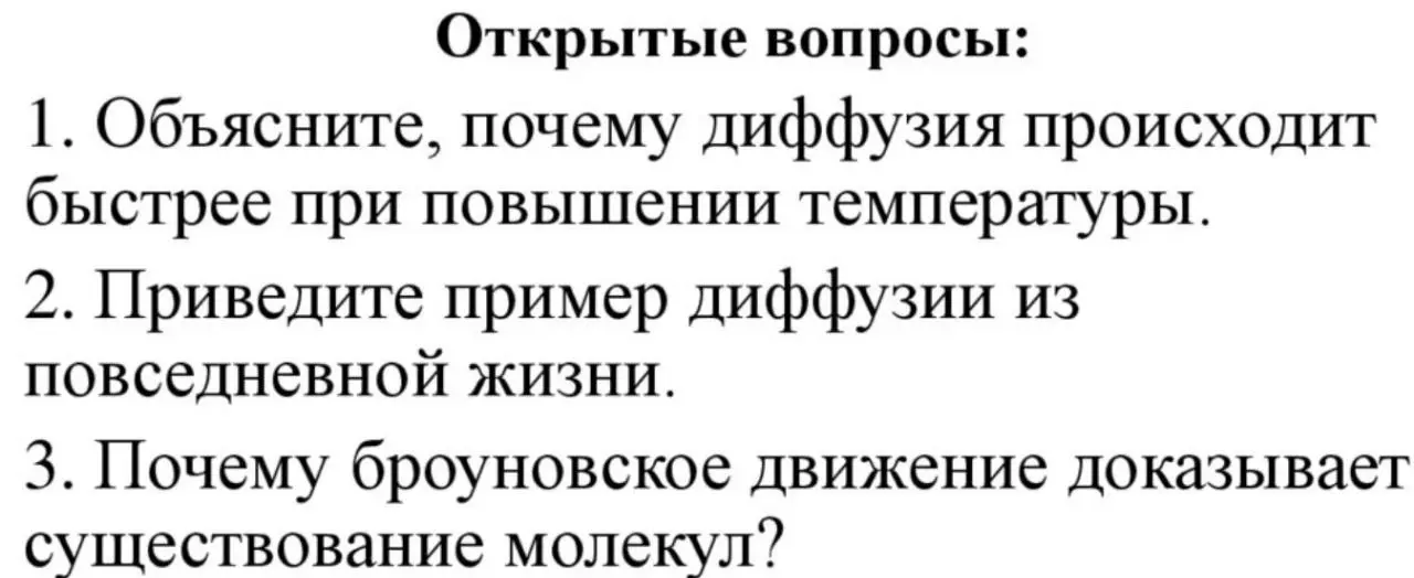 Объясни, почему диффузия происходит быстрее при повышении температуры.