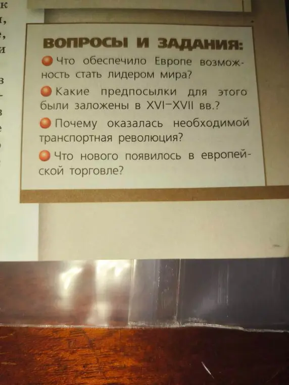 Ты можешь ответить на вопросы: что обеспечило Европе возможность стать лидером мира? Какие предпосылки для этого были заложены в XVI-XVII вв.? Почему оказалась необходимой транспортная революция? Что нового появилось в европейской торговле?
