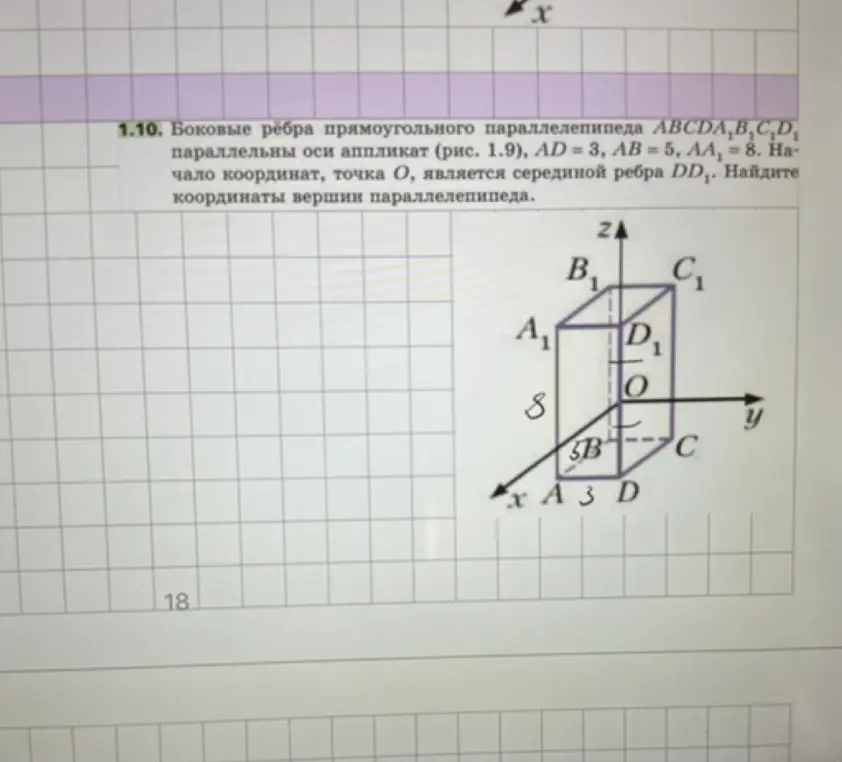 Помоги найти координаты вершин параллелепипеда, если AD = 3, AB = 5, AA₁ = 8, а начало координат, точка О, является серединой ребра DD₁.