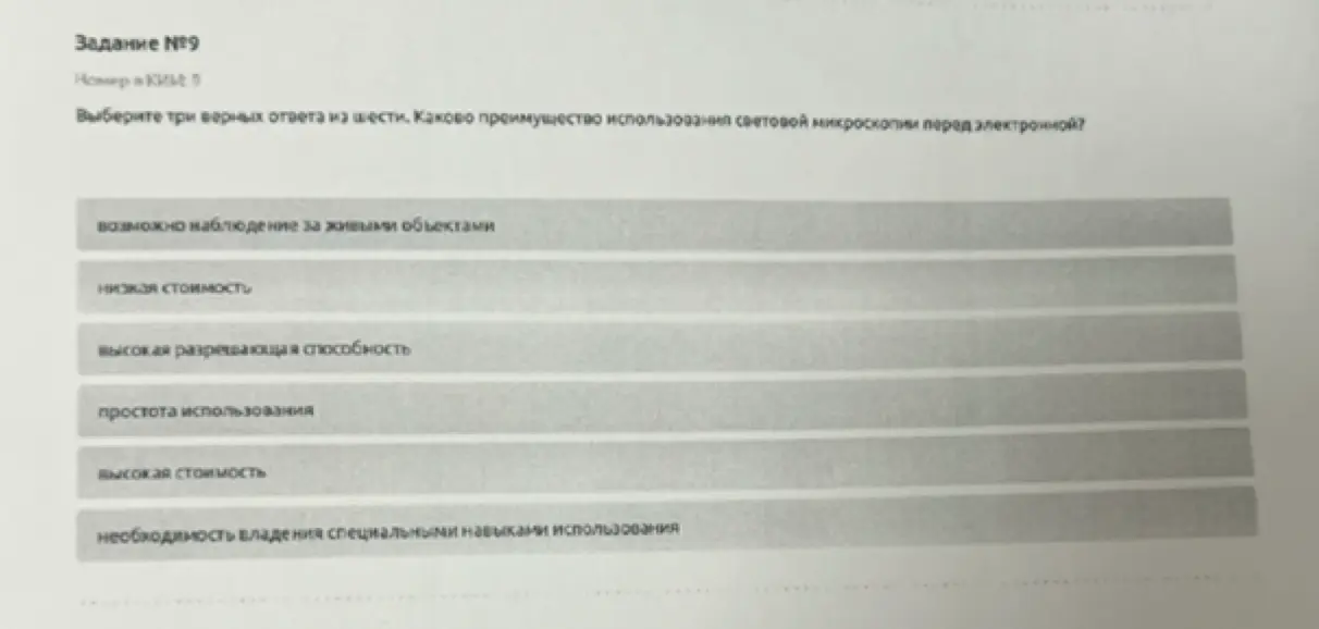 Выбери три верных ответа из шести. Каково преимущество использования световой микроскопии перед электронной?