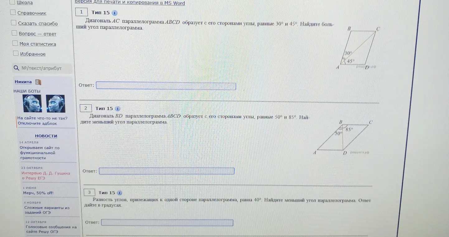 Реши задачи по геометрии: 1. Диагональ AC параллелограмма ABCD образует с его сторонами углы, равные 30° и 45°. Найди больший угол параллелограмма.