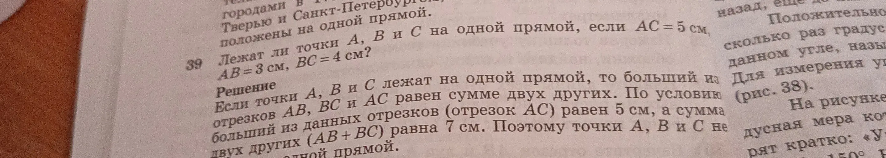 Могу ли я определить, лежат ли точки А, В и С на одной прямой, если АС = 5 см, АВ= 3 см, ВС = 4 см?