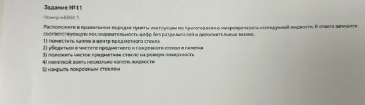 Составь правильную последовательность цифр инструкции по приготовлению микропрепарата исследуемой жидкости