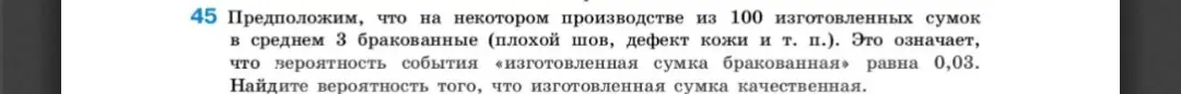 Найди вероятность того, что изготовленная сумка качественная, если на некотором производстве из 100 изготовленных сумок в среднем 3 бракованные