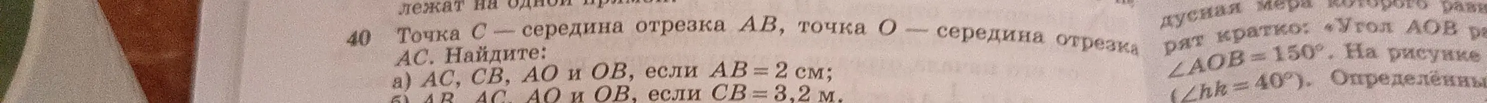 Реши задачу: Точка С - середина отрезка АВ, точка О - середина отрезка АС. Найди AC, CB, AO и OB, если AB = 2 см.