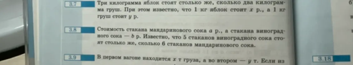 Реши задачу 3.7: Три килограмма яблок стоят столько же, сколько два килограмма груш. При этом известно, что 1 кг яблок стоит х р., а 1 кг груш стоит y р.