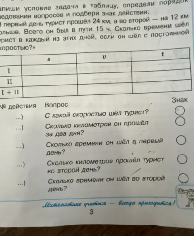Заполни условие задачи в таблицу, определи порядок исследования вопросов и подбери знак действия: в первый день турист прошёл 24 км, а во второй — на 12 км больше