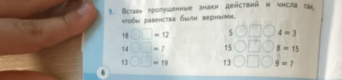 Помоги вставить пропущенные знаки действий и числа так, чтобы равенства были верными: 18 ? ? = 12