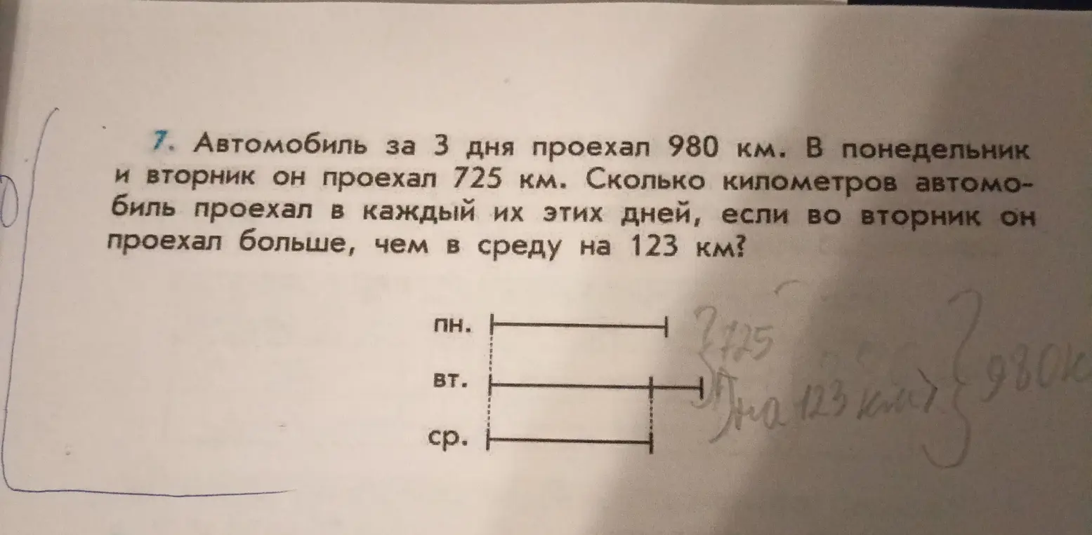 Помоги решить задачу: автомобиль за 3 дня проехал 980 км. В понедельник и вторник он проехал 725 км. Сколько километров автомобиль проехал в понедельник?