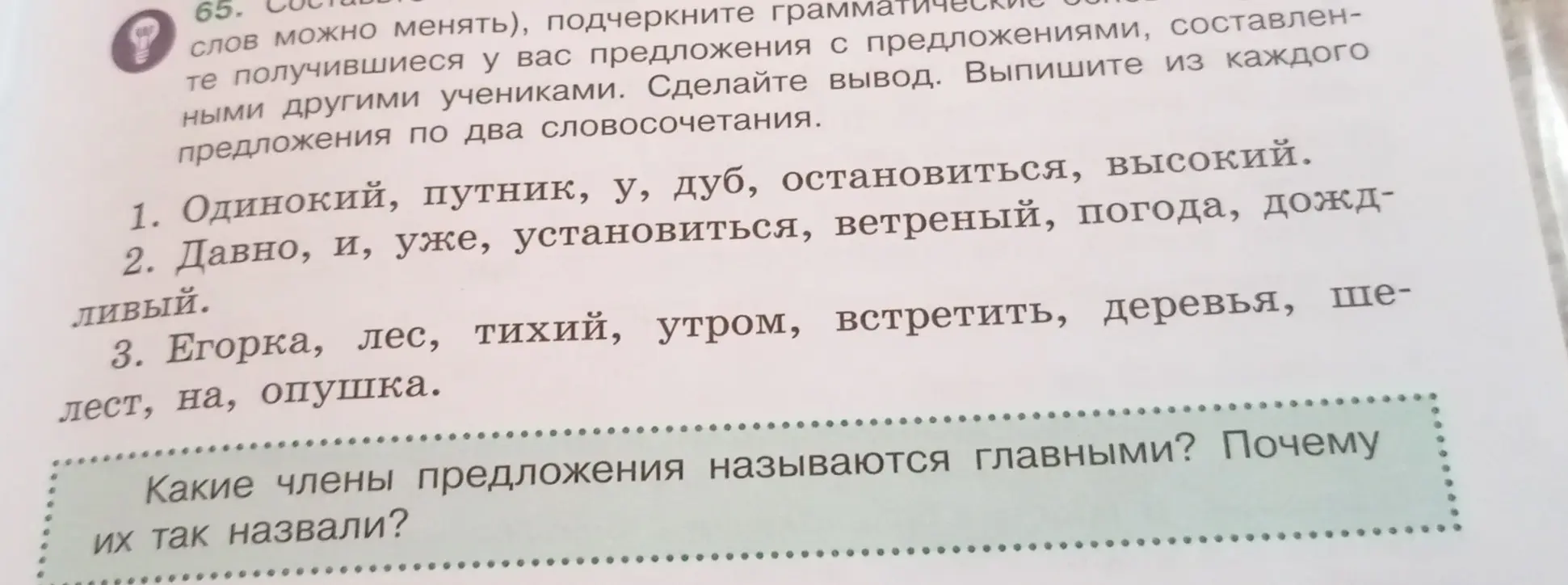 Можешь составить предложения из предложенных слов и объяснить, какие члены предложения называются главными?