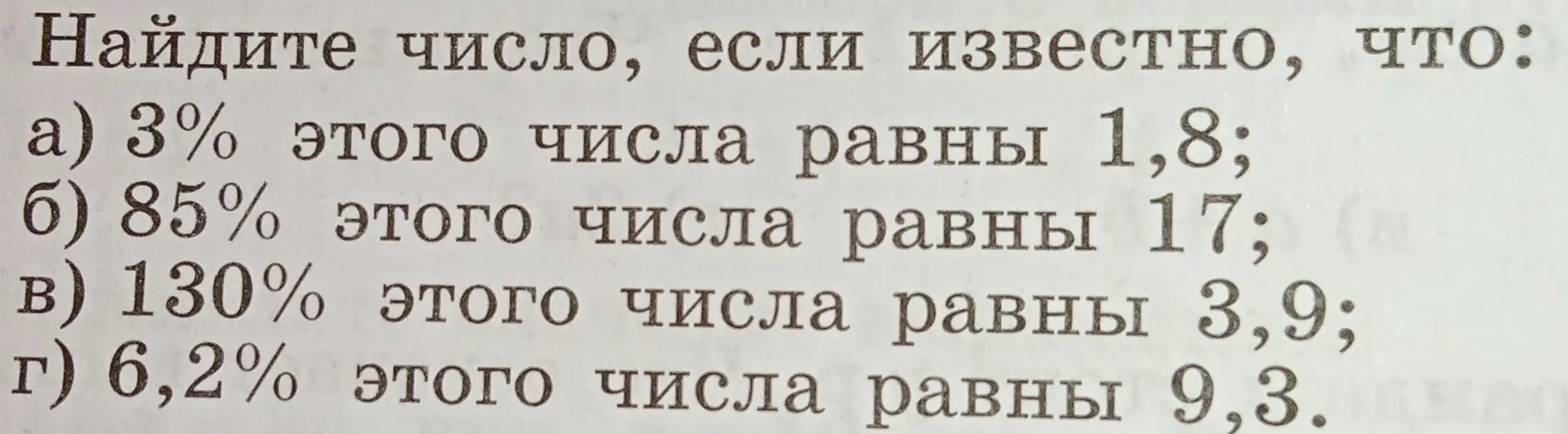 Как найти число, если известно, что 3% этого числа равны 1,8?