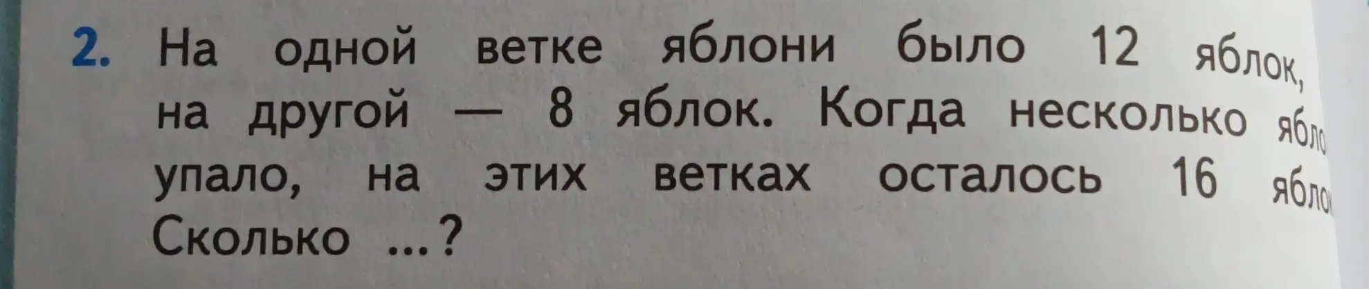 Ты просишь меня решить задачу: Сколько яблок упало, если на одной ветке яблони было 12 яблок, на другой – 8 яблок, а на этих ветках осталось 16 яблок?