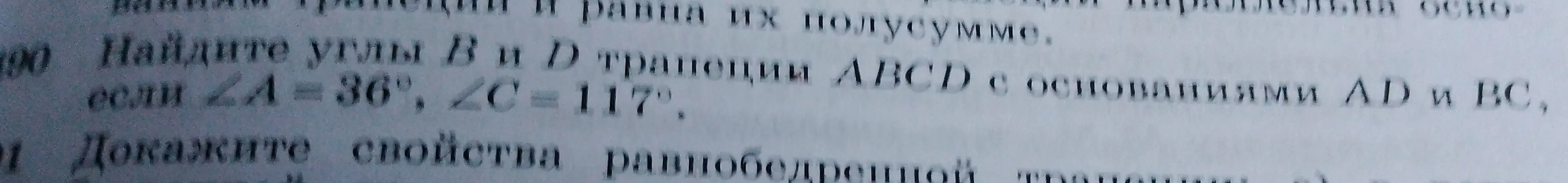 Определи величины углов B и D в трапеции ABCD с основаниями AD и BC, если угол A = 36°, а угол C = 117°