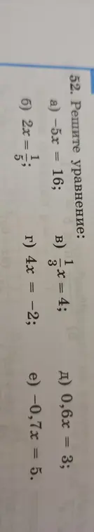 Реши уравнение -5x = 16