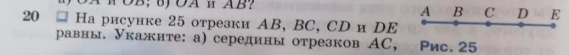 Укажи середину отрезка AC, если на рисунке отрезки AB, BC, CD и DE равны