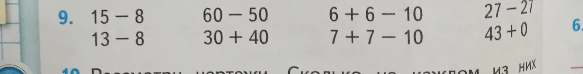Реши примеры: 15-8, 13-8, 60-50, 30+40, 6+6-10, 7+7-10, 27-27, 43+0
