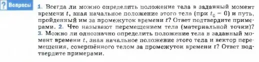 Всегда ли можно определить положение тела в заданный момент времени, зная начальное положение этого тела и путь, пройденный им за промежуток времени?