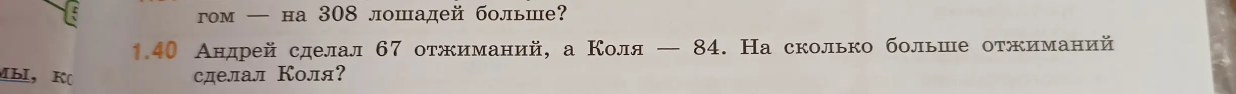 Как решить задачу: Андрей сделал 67 отжиманий, а Коля – 84. На сколько больше отжиманий сделал Коля?