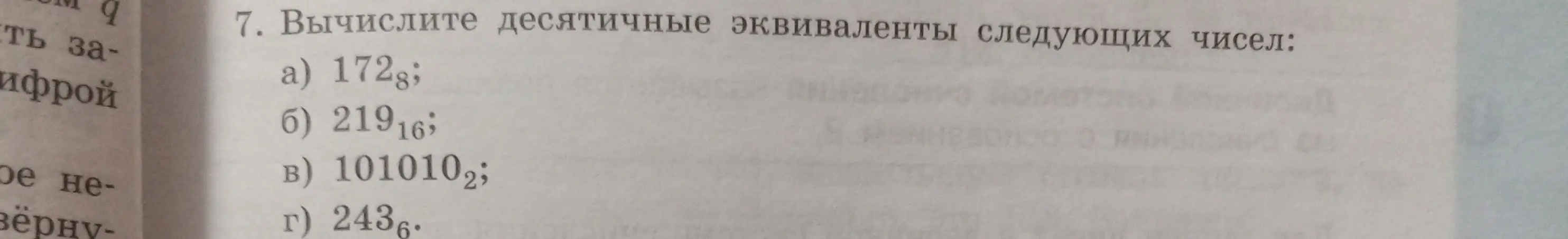 Помоги вычислить десятичные эквиваленты чисел: 172₈