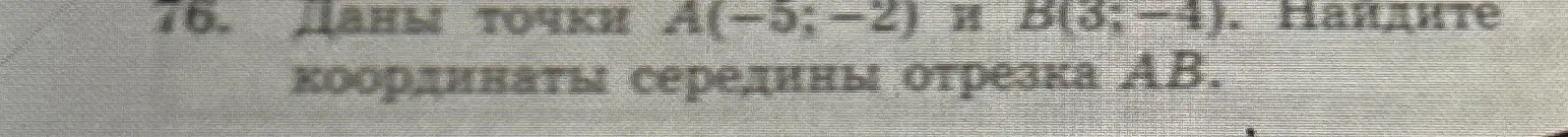 Как найти координаты середины отрезка АВ, если даны точки А(-5; -2) и В(3;-4)?