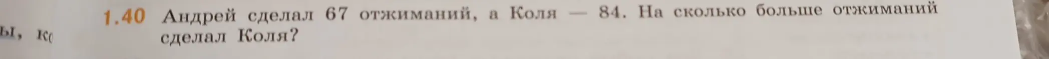 Как найти, на сколько больше отжиманий сделал Коля, если Андрей сделал 67 отжиманий, а Коля — 84?