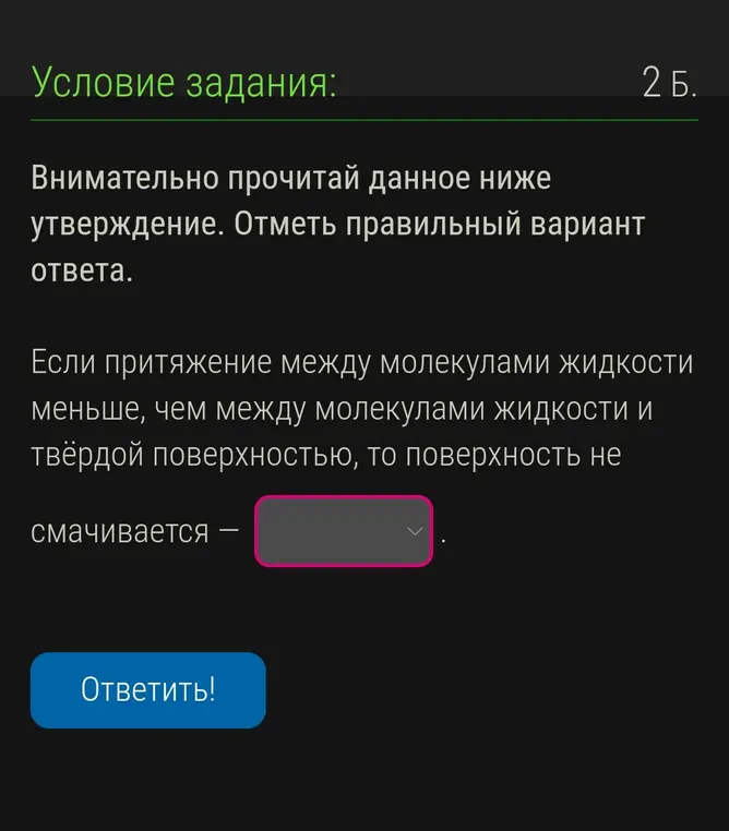 Определи, верно ли утверждение: 'Если притяжение между молекулами жидкости меньше, чем между молекулами жидкости и твёрдой поверхностью, то поверхность не смачивается'
