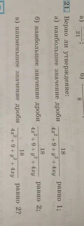 Нужно проверить, верно ли утверждение, что наибольшее значение дроби равно 1.