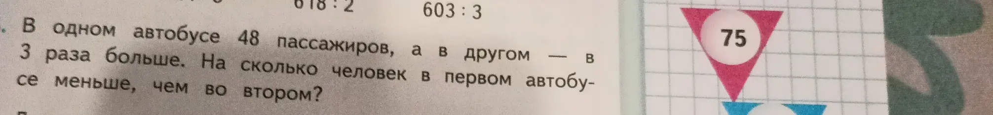 Ты просишь решить задачу: "В одном автобусе 48 пассажиров, а в другом в 3 раза больше. На сколько человек в первом автобусе меньше, чем во втором?"