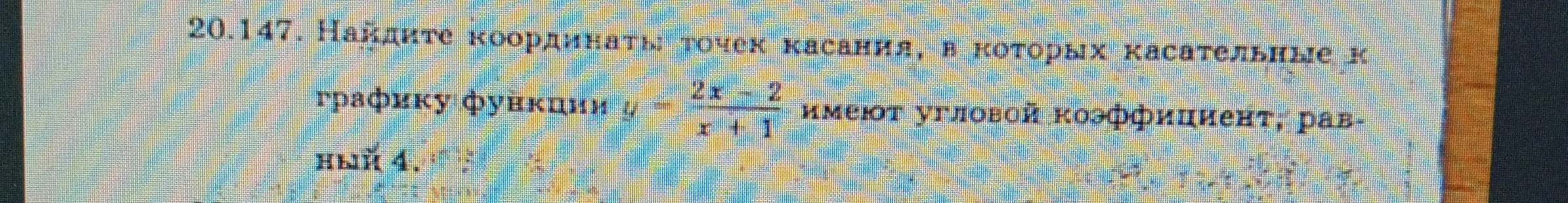 Ты просишь найти координаты точек касания к графику функции (2x-2)/(x+1), в которых касательные имеют угловой коэффициент, равный 4.