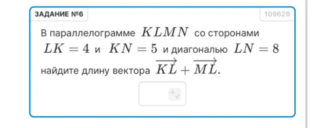 Найди длину вектора KL + ML в параллелограмме KLMN со сторонами LK = 4 и KN = 5 и диагональю LN = 8.